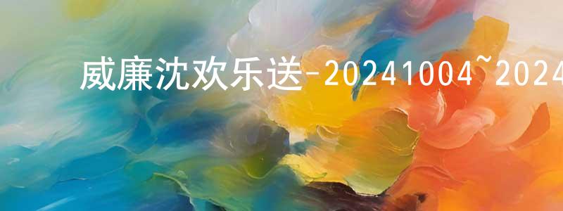 ﻿曾丽群的网络影视资源,﻿威廉沈欢乐送-20241004~20241018迅雷下载_电影天堂